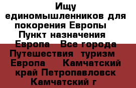 Ищу единомышленников для покорения Европы. › Пункт назначения ­ Европа - Все города Путешествия, туризм » Европа   . Камчатский край,Петропавловск-Камчатский г.